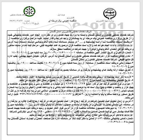 مناقصه انجام امور خدمات پشتیبانی