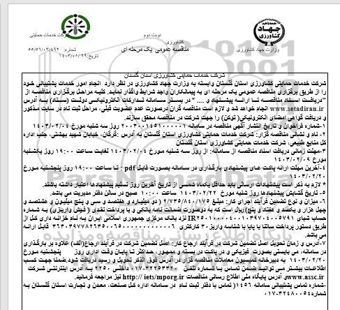مناقصه عمومی انجام امور خدمات پشتیبانی - نوبت دوم 