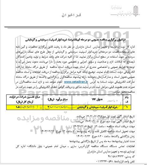 مناقصه خرید کولر اسپیلت سرمایشی و گرمایشی