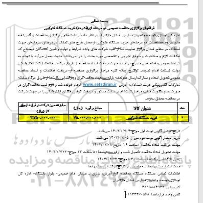 مناقصه خرید دستگاه فتوکپی ایستاده 