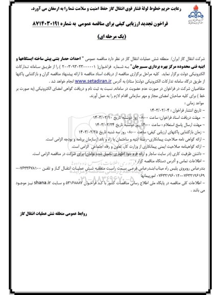 تجدید مناقصه عمومی احداث حصار بتنی پیش ساخته ایستگاهها و ابنیه فنی محدوده مرکز بهره برداری 