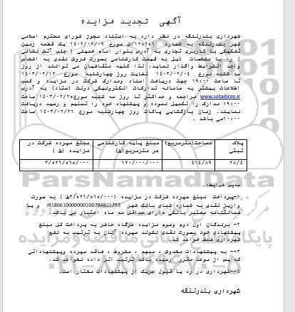 تجدید مزایده یک قطعه زمین تفکیکی با کاربری تجاری