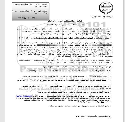 مناقصه انجام امور خدمتگزاری، نظافت و پذیرایی