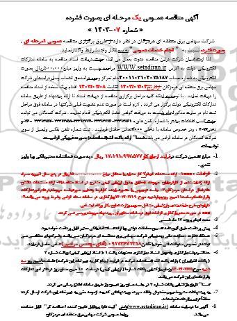 مناقصه انجام خدمات عمومی