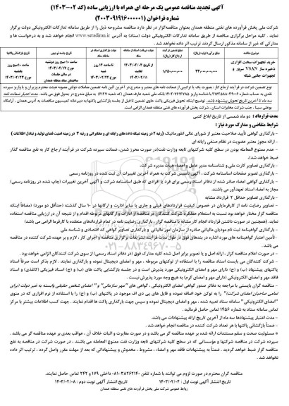 مناقصه خرید تجهیزات سخت افزاری ذخیره ساز VSAN سرور و تجهیزات جانبی شبکه تجدید