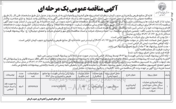 مناقصه پروزه آبخیزداری عملیات سنگی ملاتی 