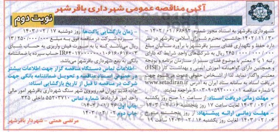 مناقصه حفظ و نگهداری فضای سبز - نوبت دوم