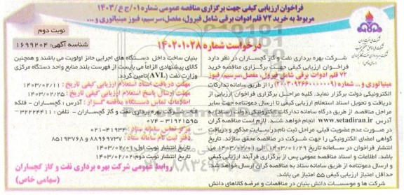 فراخوان ارزیابی کیفی مناقصه خرید 72 قلم ادوات برقی شامل فیرول، مفصل، سرسیم، فیوز مینیاتوری و... نوبت دوم