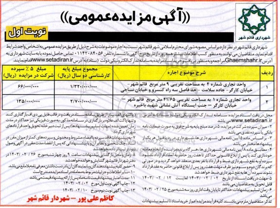 مزایده اجاره واحد تجاری