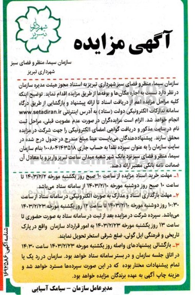 مزایده اجاره مکان ها و بوفه ها