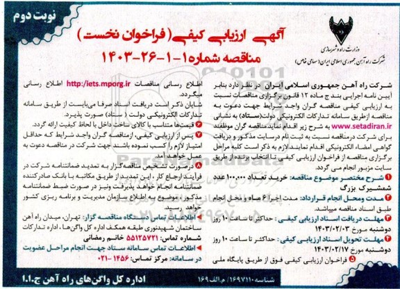 ارزیابی کیفی (فرخوان نخست) خرید تعداد 100.000 عدد شمشیرک بزرگ نوبت دوم 