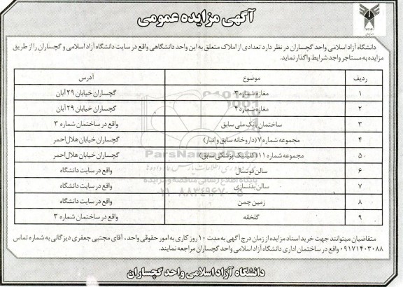 مزایده اجاره تعدادی از املاک