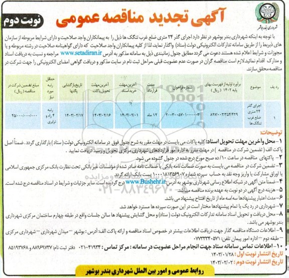تجدید مناقصه اجرای گذر 24 متری ضلع غرب تنگک ها  - نوبت دوم 