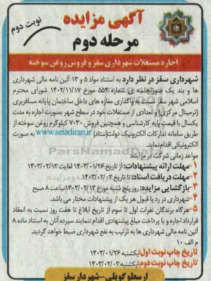 مزایده اجاره مستغلات شهرداری سقز و فروش روغن سوخته- مرحله دوم نوبت دوم