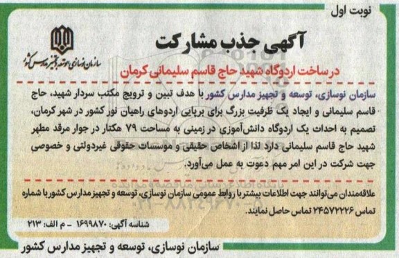 آگهی جذب مشارکت در ساخت اردوگاه