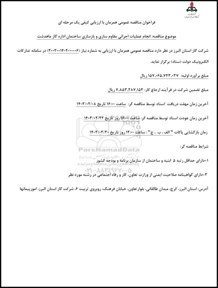 فراخوان مناقصه عمومی انجام عملیات اجرائی مقاوم سازی و بازسازی 