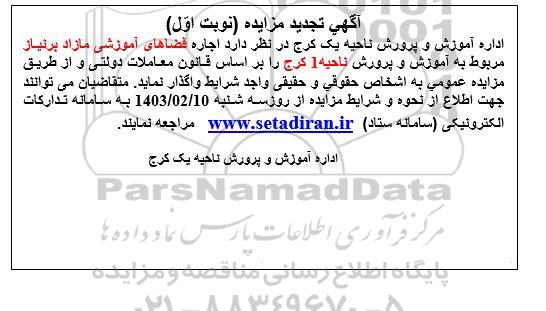 مزایده اجاره فضاهای آموزشی مازاد تجدید