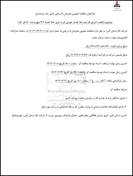 مناقصه اجرای فاز دوم خط تغذیه تقویتی غرب کرج (خط تغذیه 36 اینچ رمنده- لشکرآباد)
