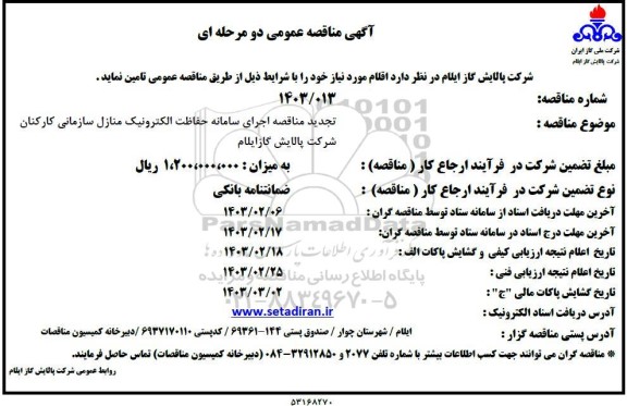 تجدید مناقصه اجرای سامانه حفاظت الکترونیک منازل سازمانی کارکنان 