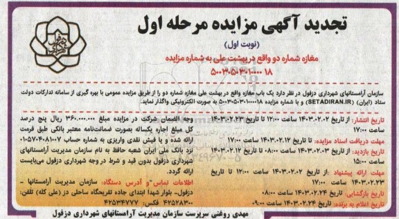 تجدید مزایده واگذاری مغازه شماره دو در بهشت علی