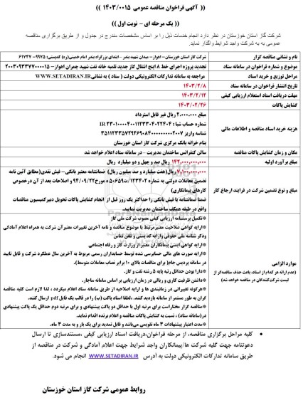 تجدید فراخوان مناقصه  پروژه اجرای خط 8 اینچ انتقال گاز جدید تلمبه خانه نفت 