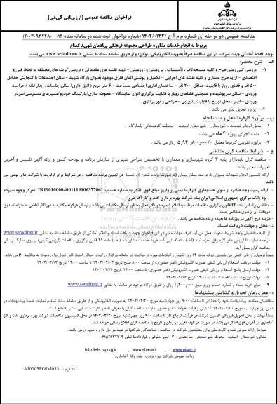 فراخوان مناقصه عمومی ارزیابی کیفی انجام خدمات مشاوره طراحی مجموعه فرهنگی ..