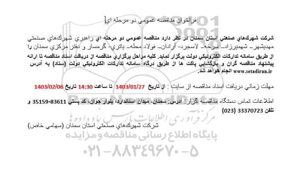 فراخوان مناقصه راهبری شهرکهای صنعتی