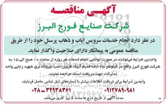 مناقصه انجام خدمات سرویس ایاب و ذهاب پرسنل