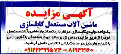 مزایده ماشین آلات مستعمل کابلسازی 