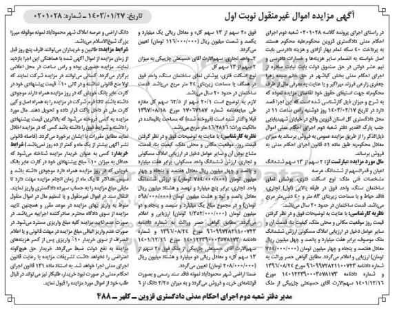 مزایده فروش دو سهم از 13 سهم ششدانگ ملک 