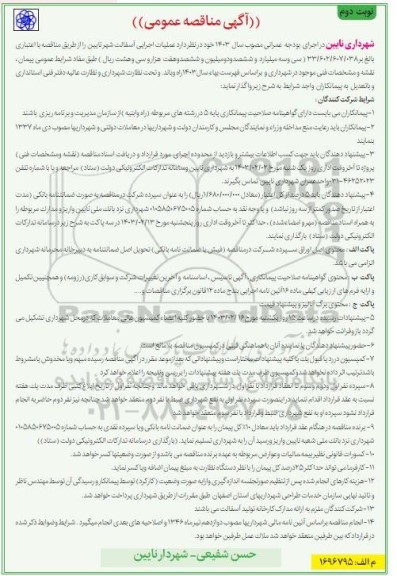مناقصه عملیات اجرایی آسفالت / نوبت دوم