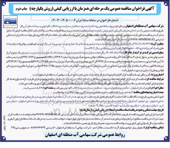 فراخوان مناقصه پروژه ساماندهی رودخانه ...-نوبت دوم 