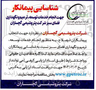 شناسایی پیمانکار جهت انجام خدمات توسعه ، ترمیم و نگهداری فضای سبز 