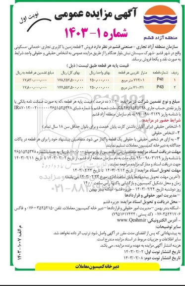 مزایده فروش 2 قطعه زمین با کاربری تجاری - خدماتی - مسکونی