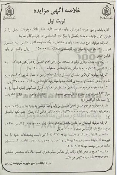 مزایده اجاره رقبات