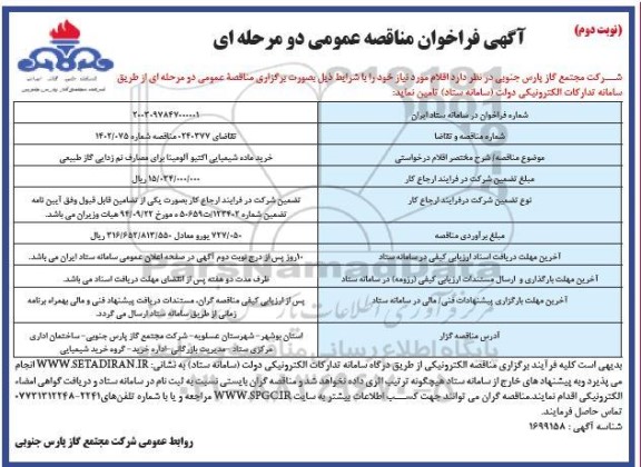 فراخوان مناقصه خرید ماده شیمیایی اکتیو آلومینا برای مصارف نم زدایی  نوبت دوم 