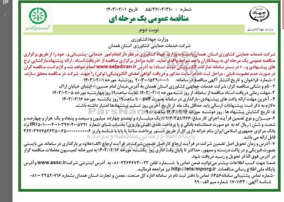 مناقصه واگذاری امور خدماتی - پشتیبانی - نوبت دوم