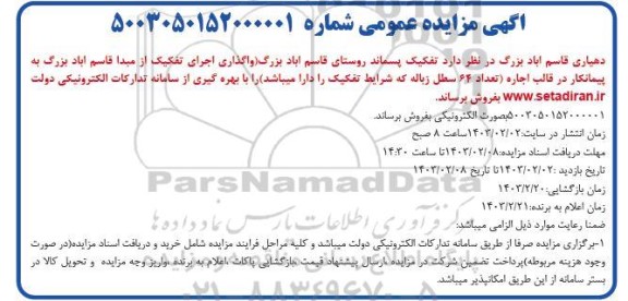 مزایده واگذاری اجرای تفکیک از مبدا به پیمانکار در قالب اجاره