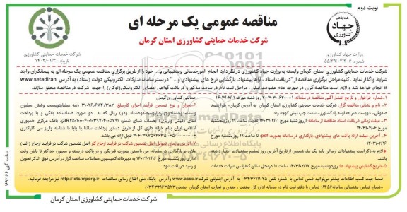 مناقصه انجام امور خدماتی و پشتیبانی و..- نوبت دوم