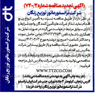 مناقصه تامین انواع پیچ تجدید