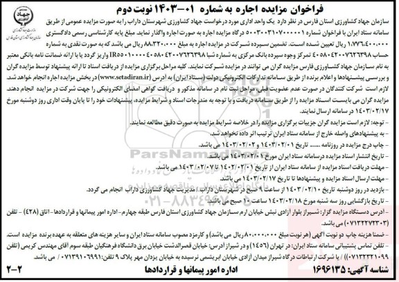 مزایده اجاره یک واحد اداری - نوبت دوم