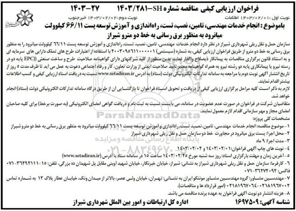 مناقصه انجام خدمات مهندسی تامین ،نصب ،تست راه اندازی و آموزش توسعه پست 66/11 کیلوولت - نوبت دوم