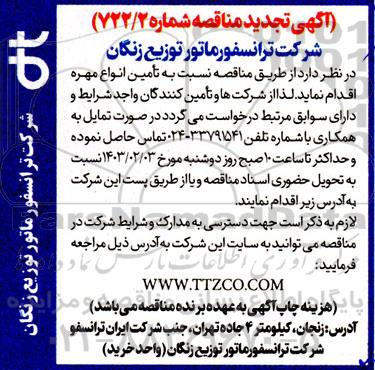 مناقصه تامین انواع مهره تجدید