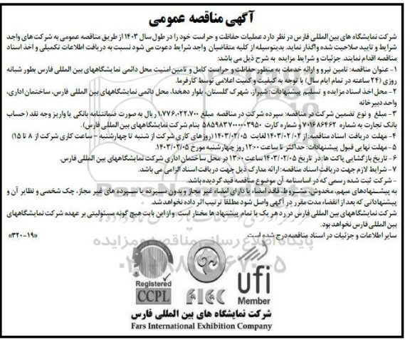  مناقصه تامین نیرو و ارائه خدمات به منظور حفاظت و حراست کامل و تامین امنیت محل دائمی نمایشگاههای بین المللی