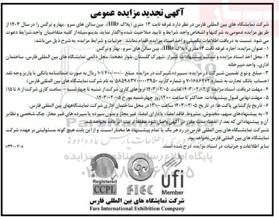 تجدید مزایده عمومی غرفه ثابت 13 متری (پلاک HR6)
