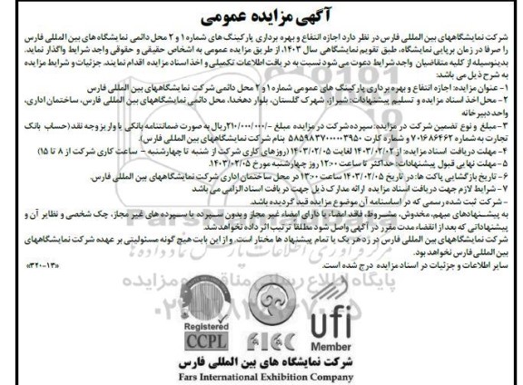 مزایده اجازه انتفاع و بهره برداری پارکینگ های 