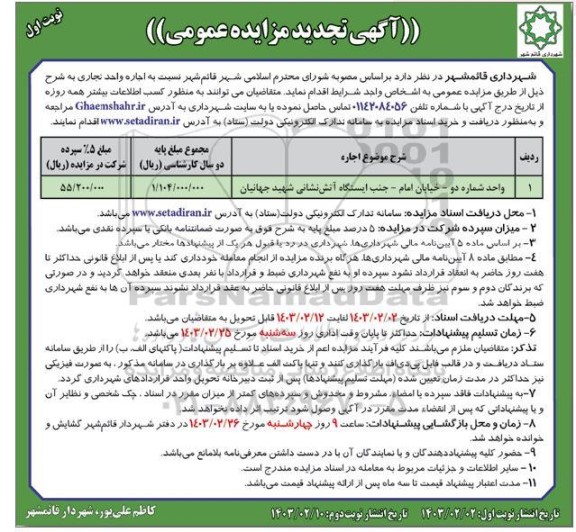 مزایده اجاره واحد تجاری تجدید