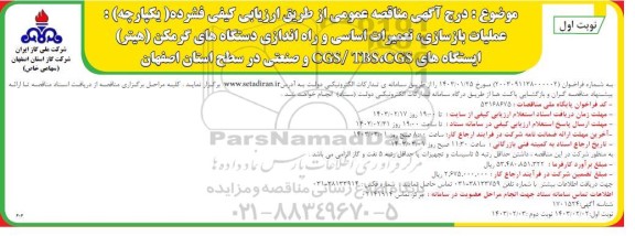 مناقصه عملیات بازسازی تعمیرات اساسی و راه اندازی دستگاههای گرمکن 