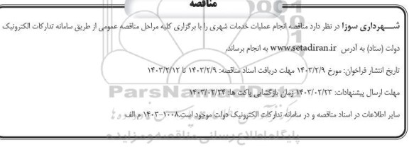 مناقصه انجام عملیات خدمات شهری 