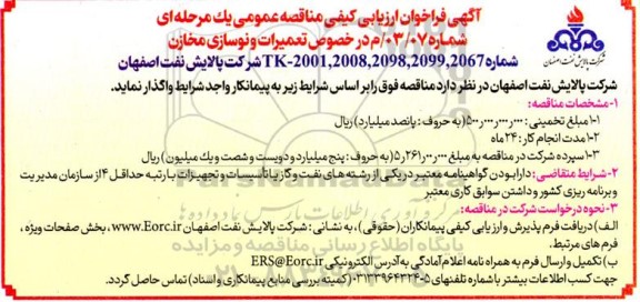 فراخوان ارزیابی کیفی تعمیرات و نوسازی مخازن